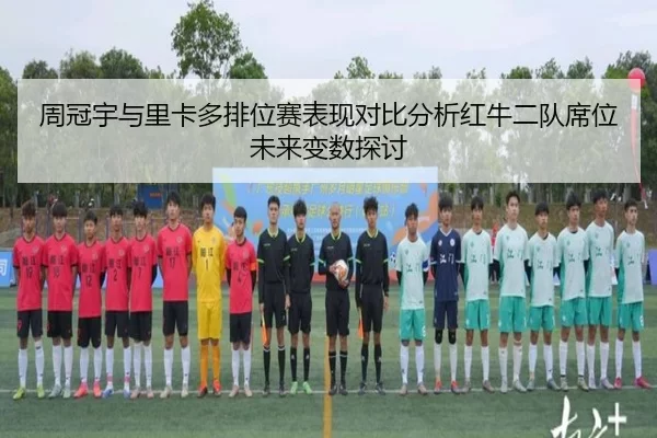 周冠宇与里卡多排位赛表现对比分析红牛二队席位未来变数探讨